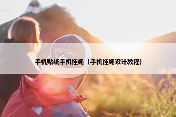 手机贴纸手机挂绳（手机挂绳设计教程）