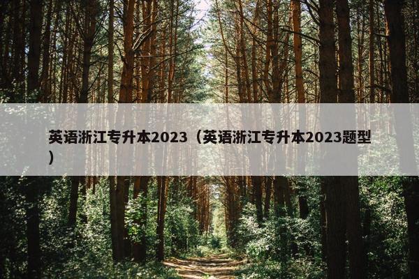 英语浙江专升本2023（英语浙江专升本2023题型）