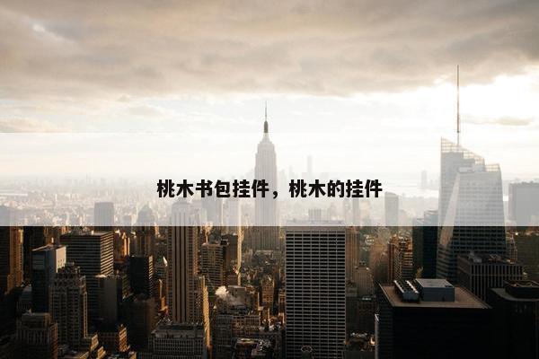 桃木书包挂件，桃木的挂件