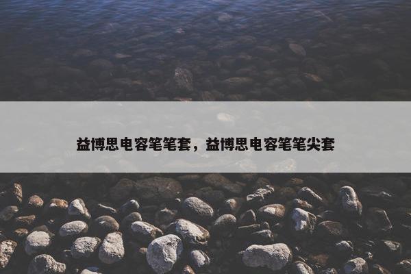 益博思电容笔笔套，益博思电容笔笔尖套