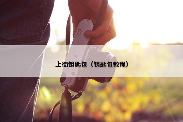 上街钥匙包（钥匙包教程）