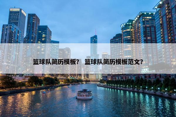 篮球队简历模板？ 篮球队简历模板范文？