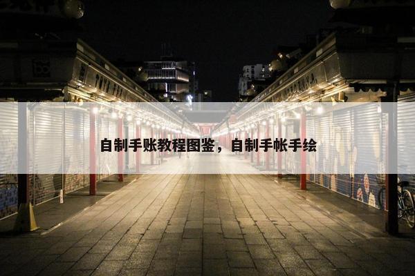 自制手账教程图鉴，自制手帐手绘