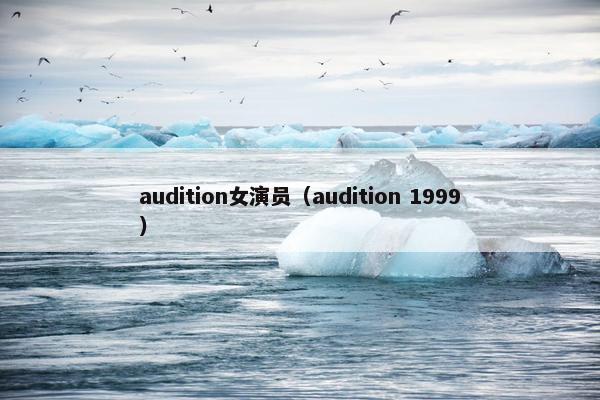 audition女演员（audition 1999）