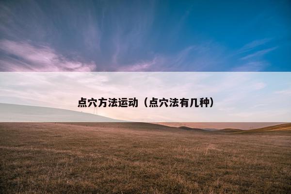 点穴方法运动（点穴法有几种）
