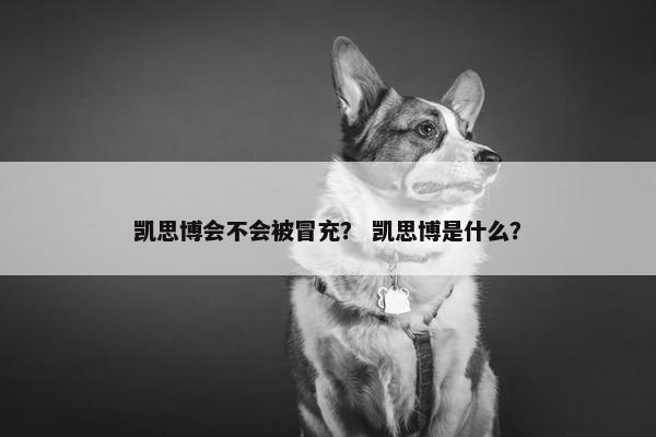凯思博会不会被冒充？ 凯思博是什么？