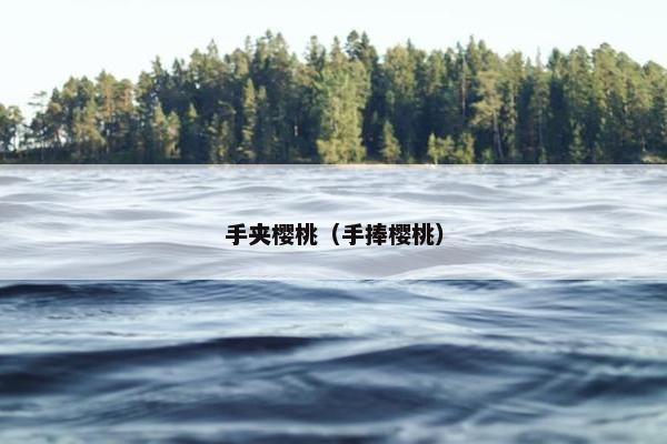手夹樱桃（手捧樱桃）