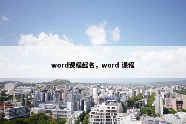 word课程起名，word 课程
