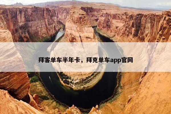 拜客单车半年卡，拜克单车app官网