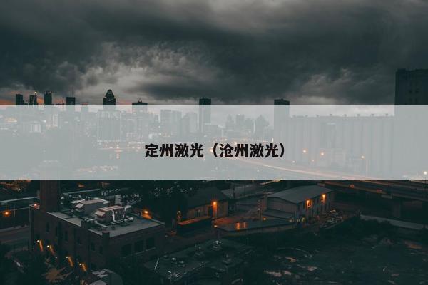 定州激光（沧州激光）