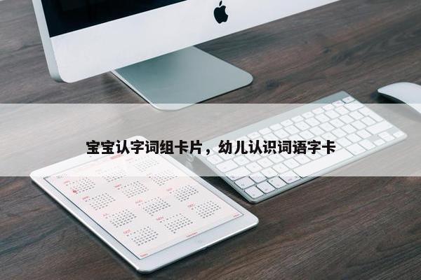 宝宝认字词组卡片，幼儿认识词语字卡