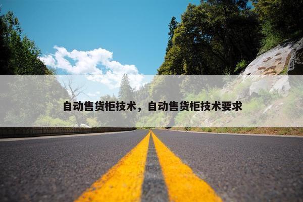 自动售货柜技术，自动售货柜技术要求
