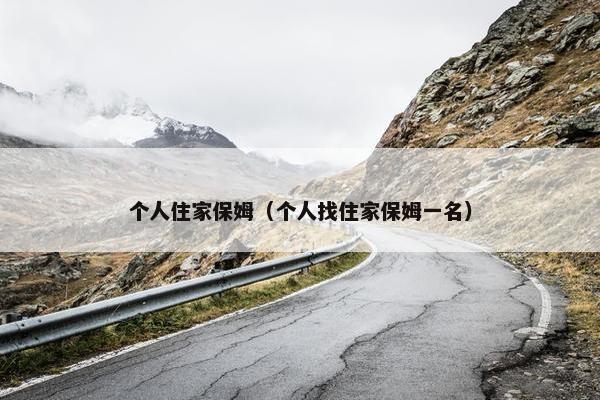 个人住家保姆（个人找住家保姆一名）