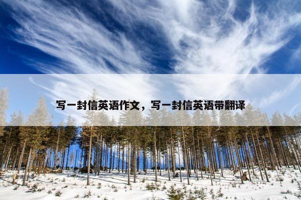 写一封信英语作文，写一封信英语带翻译