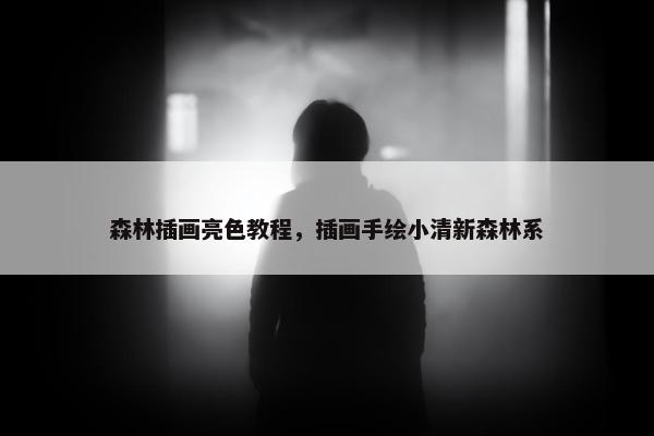 森林插画亮色教程，插画手绘小清新森林系