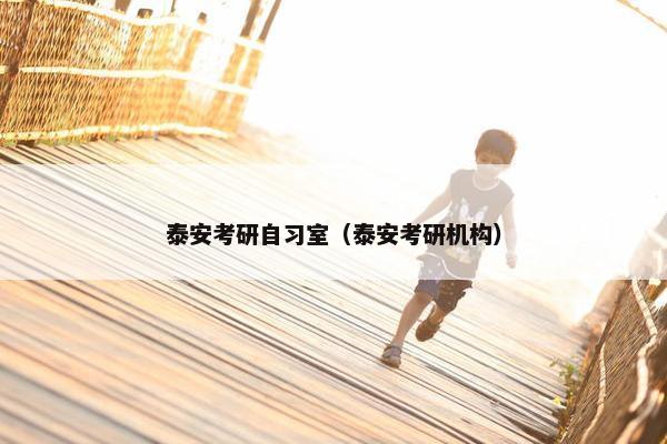 泰安考研自习室（泰安考研机构）