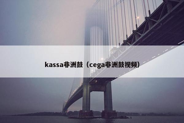 kassa非洲鼓（cega非洲鼓视频）