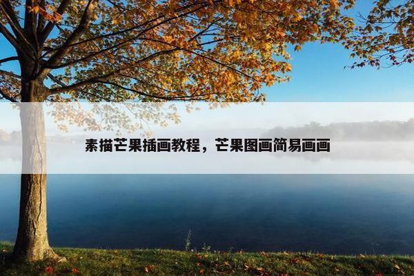 素描芒果插画教程，芒果图画简易画画