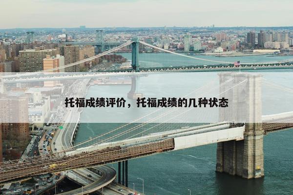托福成绩评价，托福成绩的几种状态