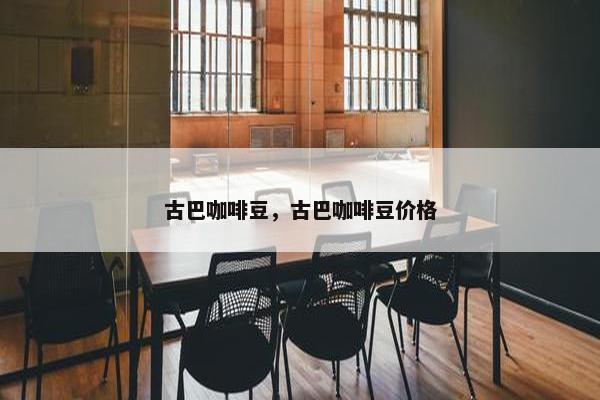 古巴咖啡豆，古巴咖啡豆价格