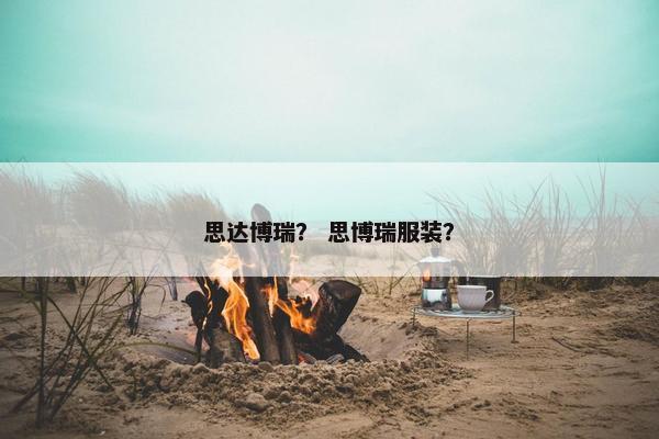 思达博瑞？ 思博瑞服装？
