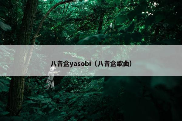 八音盒yasobi（八音盒歌曲）