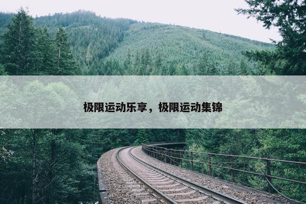 极限运动乐享，极限运动集锦