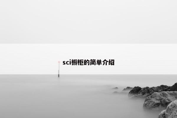 sci橱柜的简单介绍