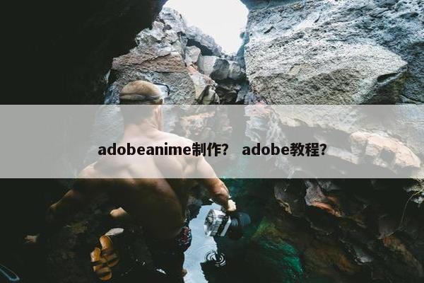 adobeanime制作？ adobe教程？