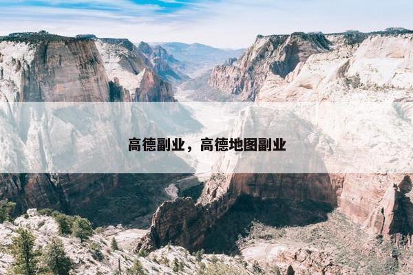 高德副业，高德地图副业