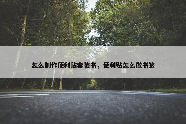 怎么制作便利贴套装书，便利贴怎么做书签