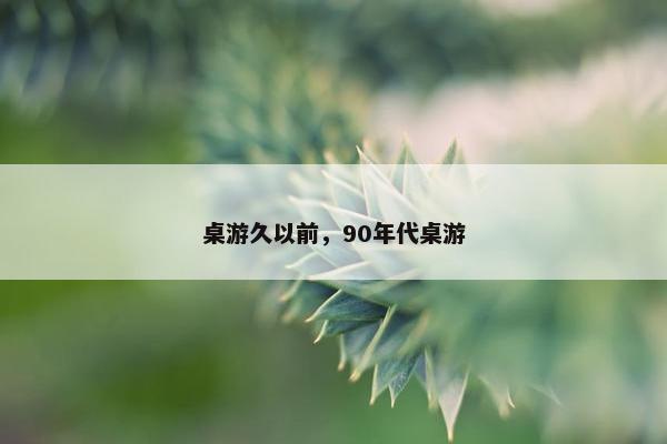 桌游久以前，90年代桌游