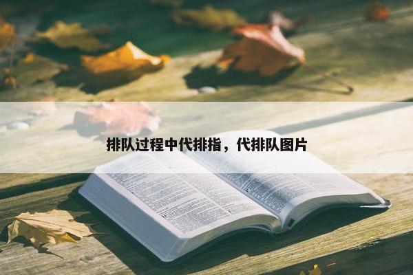 排队过程中代排指，代排队图片