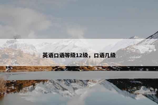 英语口语等级12级，口语几级