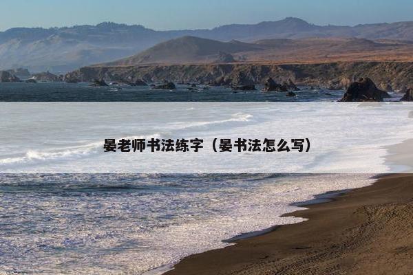 晏老师书法练字（晏书法怎么写）