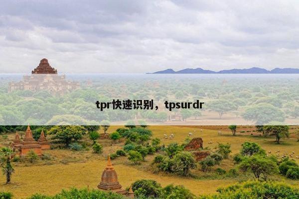 tpr快速识别，tpsurdr