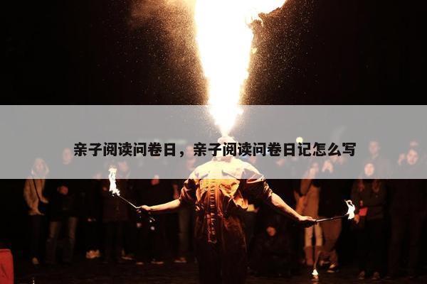 亲子阅读问卷日，亲子阅读问卷日记怎么写