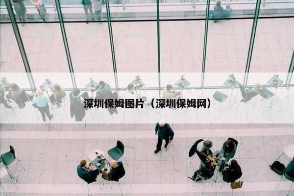 深圳保姆图片（深圳保姆网）