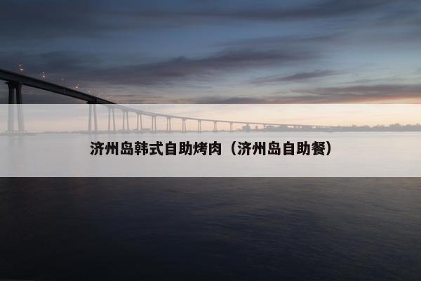 济州岛韩式自助烤肉（济州岛自助餐）