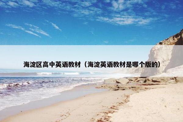 海淀区高中英语教材（海淀英语教材是哪个版的）