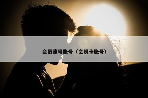 会员账号账号（会员卡账号）