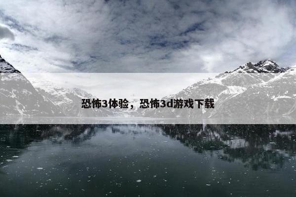 恐怖3体验，恐怖3d游戏下载