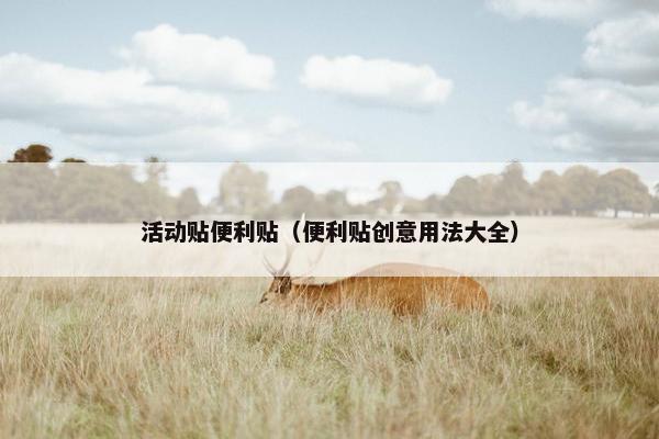活动贴便利贴（便利贴创意用法大全）