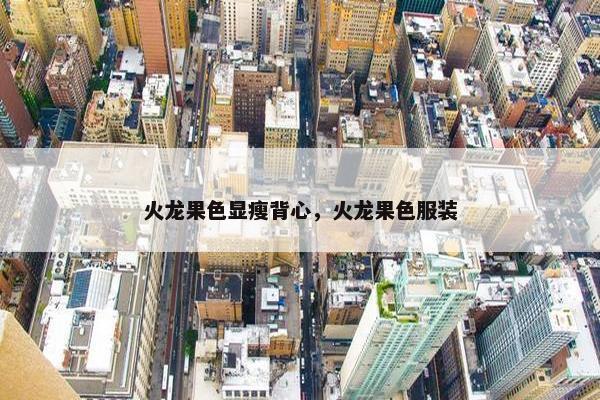 火龙果色显瘦背心，火龙果色服装