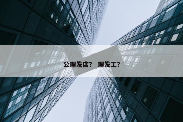 公理发店？ 理发工？