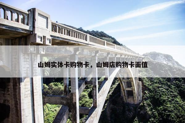 山姆实体卡购物卡，山姆店购物卡面值