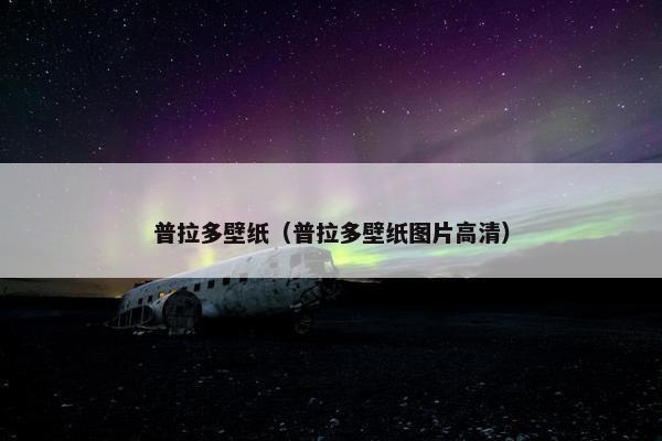 普拉多壁纸（普拉多壁纸图片高清）