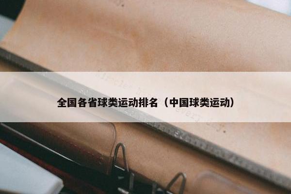 全国各省球类运动排名（中国球类运动）