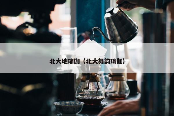 北大地瑜伽（北大舞韵瑜伽）