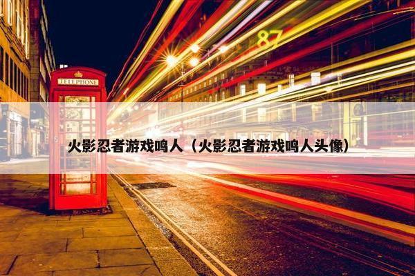 火影忍者游戏鸣人（火影忍者游戏鸣人头像）